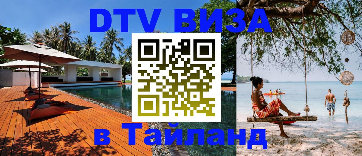 Электронная виза DTV в Тайланд Тольятти 
