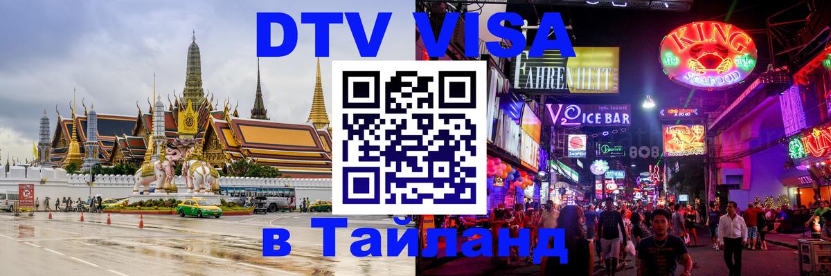 ДТВ VISA Тайланд для фрилансеров 